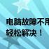 电脑故障不用愁，附近电脑维修上门服务助您轻松解决！