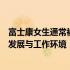 富士康女生通常被分配到哪些岗位？探究富士康的女性职业发展与工作环境