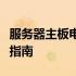 服务器主板电池型号详解：选购、应用与更换指南