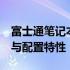 富士通笔记本A573价格详解：了解最新报价与配置特性
