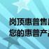 岗顶惠普售后维修服务点——专业高效解决您的惠普产品问题