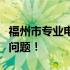 福州市专业电脑维修服务，快速解决您的电脑问题！
