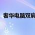 奢华电脑双肩背包：品味、功能与时尚并存