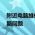 附近电脑维修服务热线——专业解决您的电脑问题
