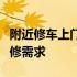 附近修车上门服务电话，快速解决您的车辆维修需求