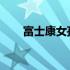 富士康女孩的行为：探究背后的真相