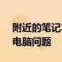 附近的笔记本电脑维修中心 - 快速解决您的电脑问题
