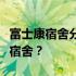 富士康宿舍分配制度解析：员工能否自主选择宿舍？