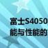 富士S4050相机：专业摄影的绝佳选择，功能与性能的完美结合