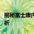 揭秘富士康内部员工薪资水平：工资待遇全解析