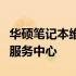 华硕笔记本维修点大全：快速找到附近的维修服务中心