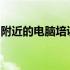 附近的电脑培训学校：开启您的技术学习之旅