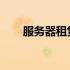 服务器租赁：企业IT建设的理想之选