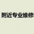附近专业维修电脑主机，解决您的电脑故障！