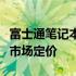 富士通笔记本电脑价格概览：了解各类型号的市场定价