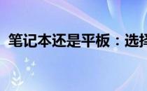 笔记本还是平板：选择最适合你的工作方式