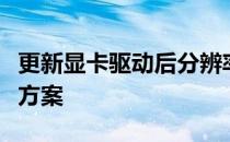 更新显卡驱动后分辨率降低，问题解析与解决方案