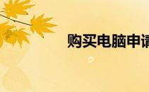 购买电脑申请书撰写指南