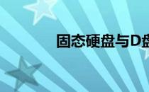固态硬盘与D盘：何为关联？
