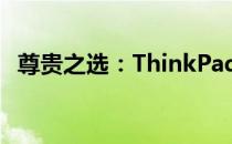 尊贵之选：ThinkPad用户群体的独特魅力