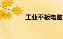 工业平板电脑重装系统详解