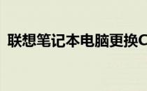 联想笔记本电脑更换CPU的步骤与注意事项