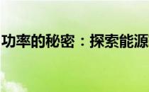 功率的秘密：探索能源转换与应用的前沿技术