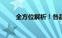 全方位解析！各品牌笔记本大测评