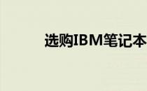 选购IBM笔记本电脑的完全指南