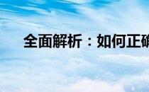全面解析：如何正确给笔记本电脑充电