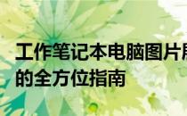 工作笔记本电脑图片展示：挑选、配置与使用的全方位指南