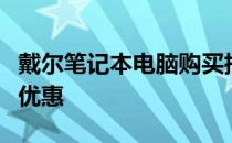 戴尔笔记本电脑购买指南：精选型号、配置与优惠