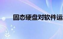 固态硬盘对软件运行性能的提升研究