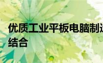 优质工业平板电脑制造商：技术与品质的完美结合