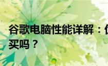 谷歌电脑性能详解：优缺点一网打尽，值得购买吗？