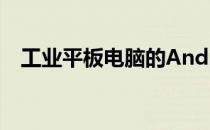工业平板电脑的Android系统应用与优势