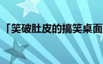 「笑破肚皮的搞笑桌面壁纸集」高清图片分享