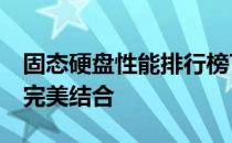 固态硬盘性能排行榜TOP 10：速度与存储的完美结合