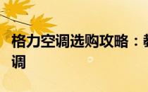 格力空调选购攻略：教你如何挑选最适合的空调