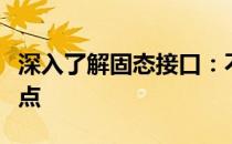 深入了解固态接口：不同类型的应用场景及特点