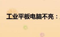 工业平板电脑不亮：原因解析与解决方案