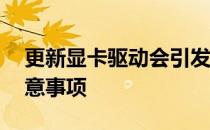 更新显卡驱动会引发重启吗？——解析与注意事项