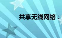 共享无线网络：设置与使用指南