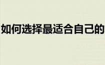 如何选择最适合自己的笔记本电脑？全面指南