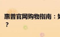惠普官网购物指南：如何轻松选购电脑及配件？