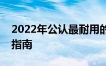 2022年公认最耐用的移动硬盘排行榜及选购指南