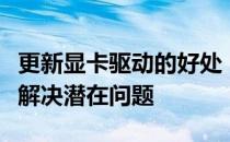 更新显卡驱动的好处：提升性能、优化体验与解决潜在问题