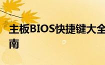 主板BIOS快捷键大全：快速进入BIOS设置指南