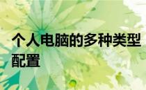 个人电脑的多种类型：从需求出发，寻找最佳配置