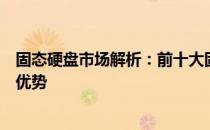 固态硬盘市场解析：前十大固态硬盘厂家的行业排名及竞争优势